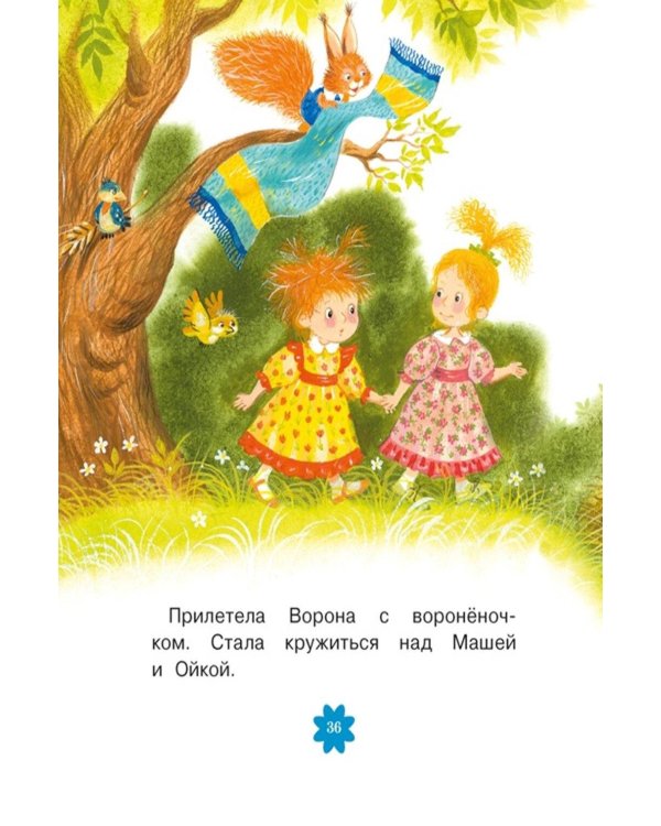 Дополнительное изображение книги «Маша и Ойка: сказки»