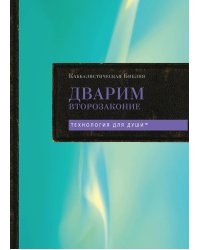 Каббалистическая Библия. Дварим. Второзаконие. Т. 5