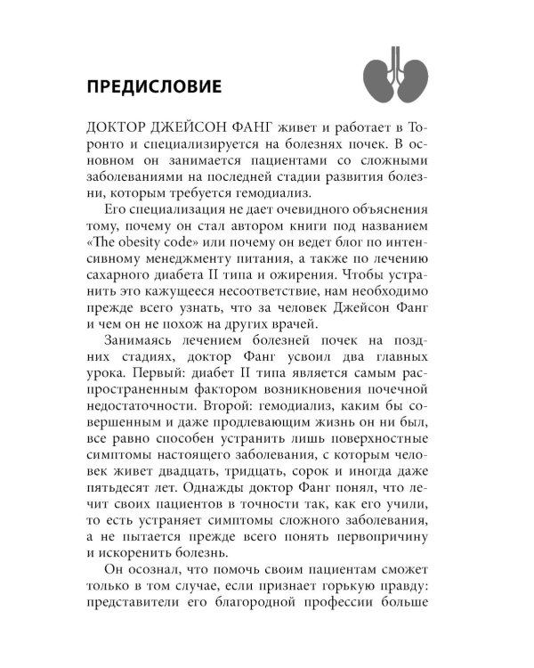 Код ожирения. Почему стресс, гормоны и полезная еда делают нас толще и как с этим справиться