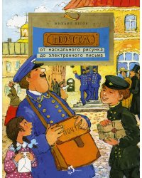 Почта. От наскального рисунка до электронного письма. Вып. 93. 3-е изд