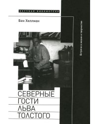 Северные гости Льва Толстого: встречи в жизни и творчестве