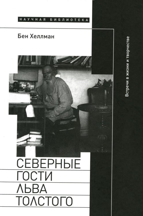 Северные гости Льва Толстого: встречи в жизни и творчестве