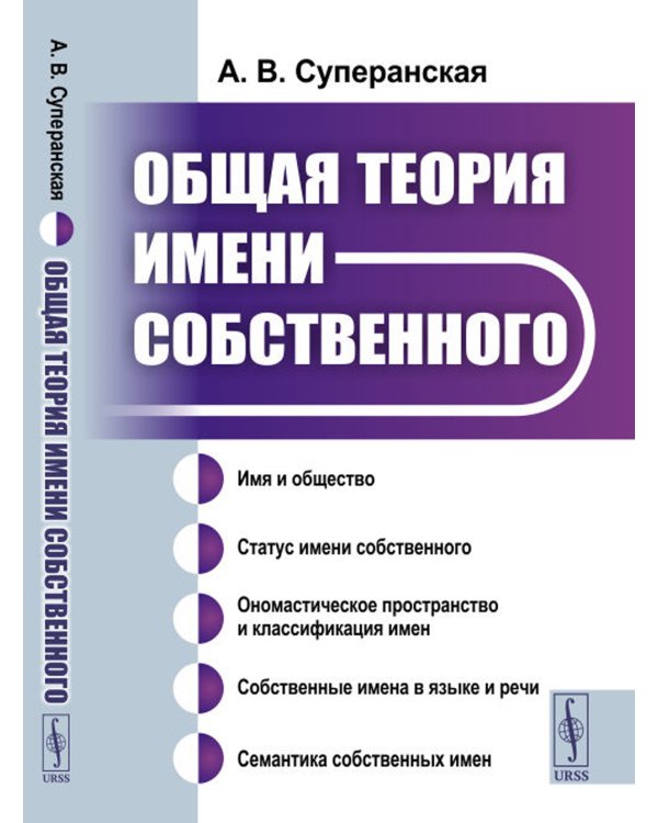 Общая теория имени собственного
