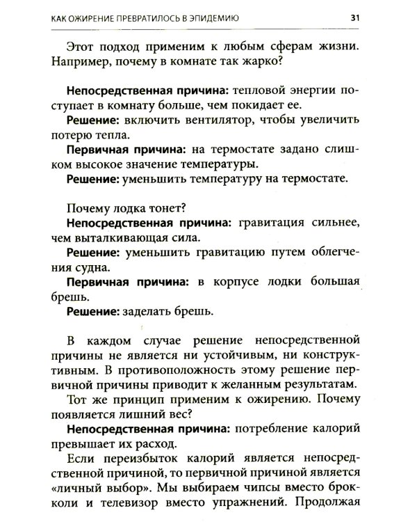 Код ожирения. Почему стресс, гормоны и полезная еда делают нас толще и как с этим справиться