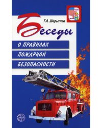 Беседы о правилах пожарной безопасности. 2-е изд