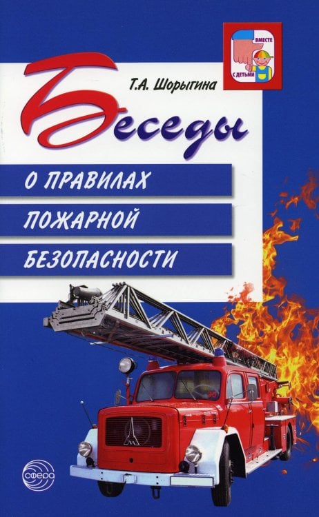 Беседы о правилах пожарной безопасности. 2-е изд