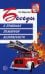Беседы о правилах пожарной безопасности. 2-е изд