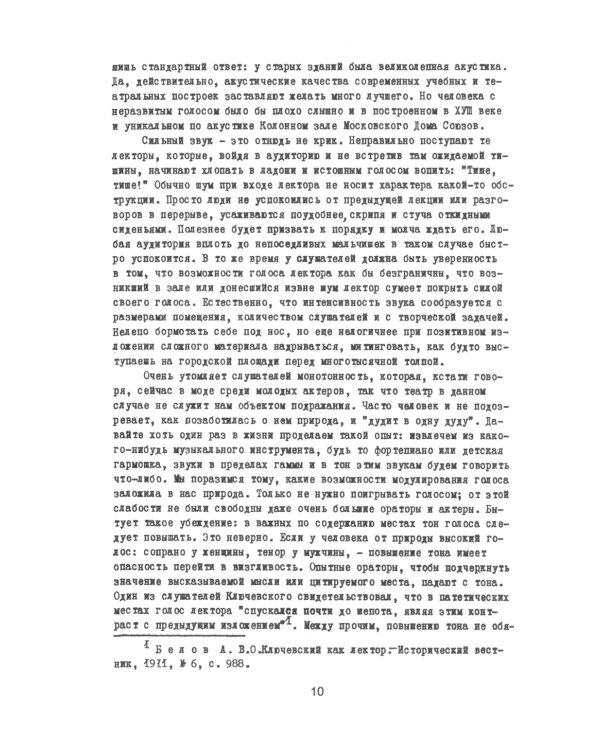 Мастерство устной речи лектора