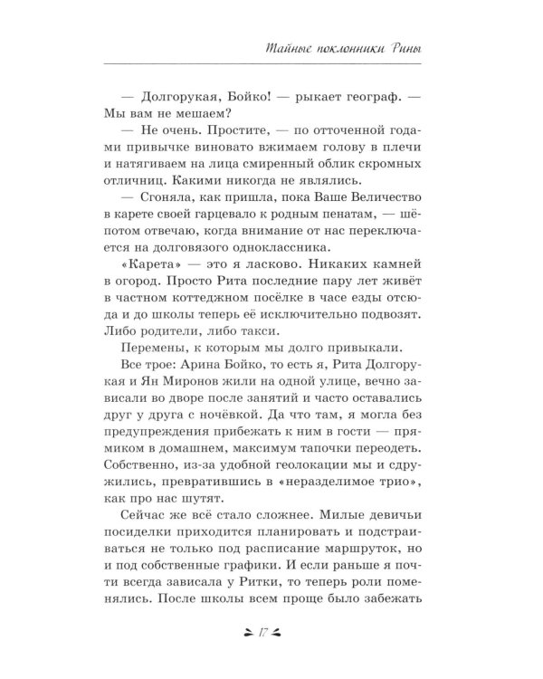Тайные поклонники Рины