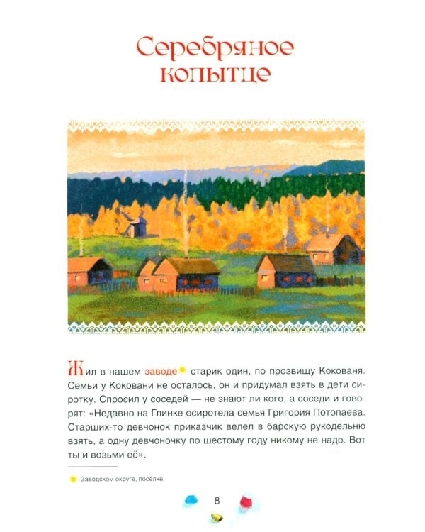 Уральские сказы. 2-е изд, стер