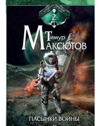 Пасынки войны. Стрелы миров 2