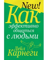 Как эффективно общаться с людьми