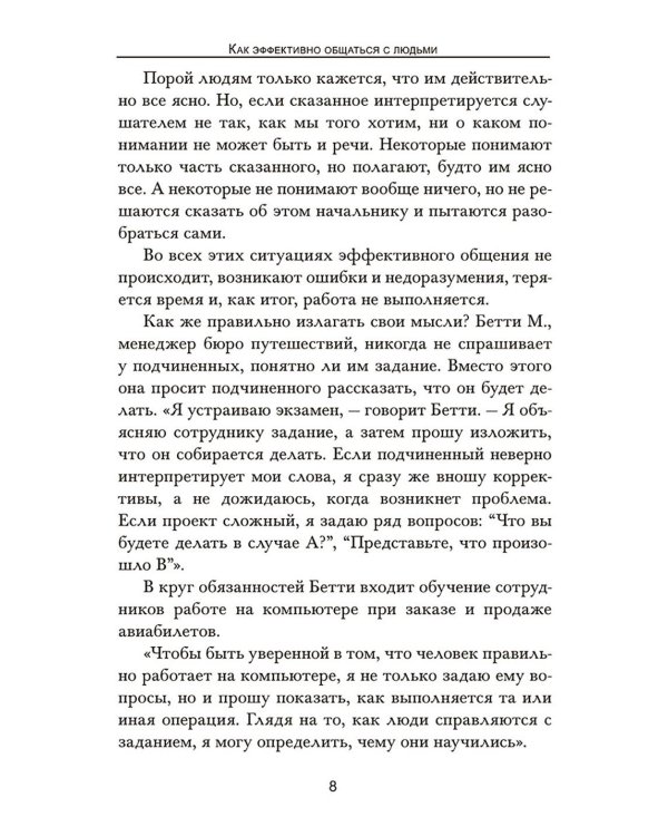 Как эффективно общаться с людьми