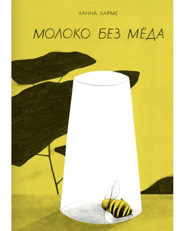 Молоко без меда