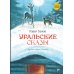 Уральские сказы. 2-е изд, стер