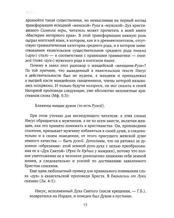 Чакры и Кундалини в христианской и мировой традиции