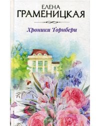 Хроники Торнбери