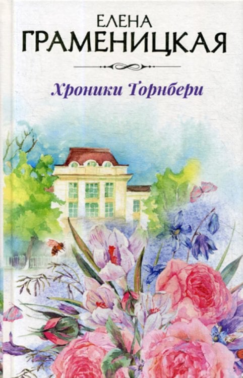 Авторская серия Елены Граменицкой Хроники Торнбери