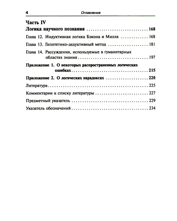 Введение в современную логику. Продвинутый курс логики: Современные идеи и методы. Примеры ко всем ключевым вопросам
