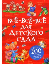 Все-все-все для детского сада