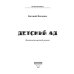 Миры Евгения Филенко Детский ад: фантастический роман