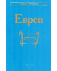 Евреи. 2-е изд., стер