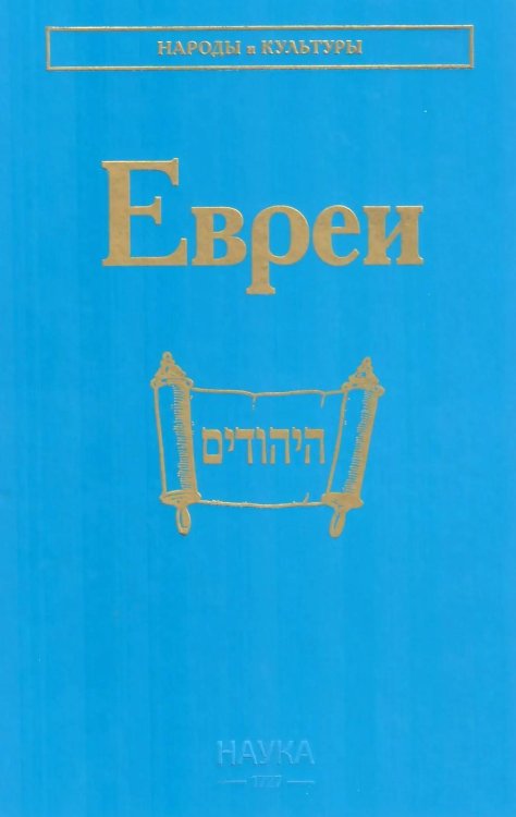 Евреи. 2-е изд., стер