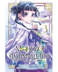 Монолог фармацевта. Т. 3: манга