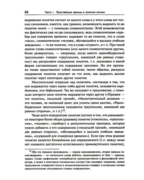 Введение в современную логику. Продвинутый курс логики: Современные идеи и методы. Примеры ко всем ключевым вопросам