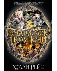 Тьма и золото полуночи: роман