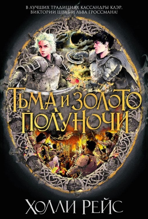 Тьма и золото полуночи: роман Тьма и золото полуночи: роман