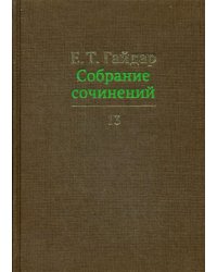 Собрание сочинений в 15 т. Том 13
