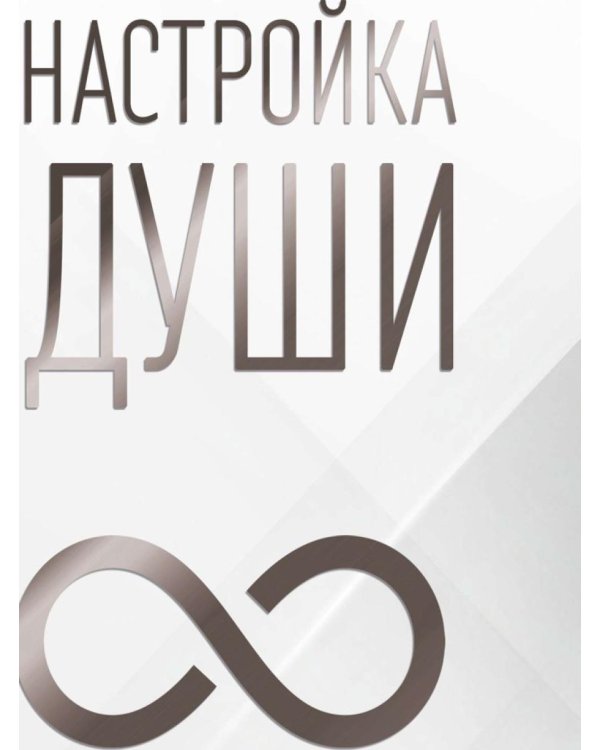 Настройка души