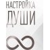 Настройка души