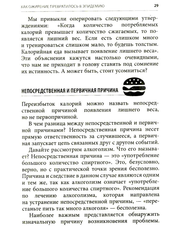 Код ожирения. Почему стресс, гормоны и полезная еда делают нас толще и как с этим справиться