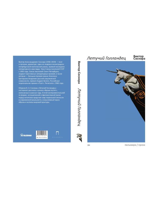 Летучий Голландец