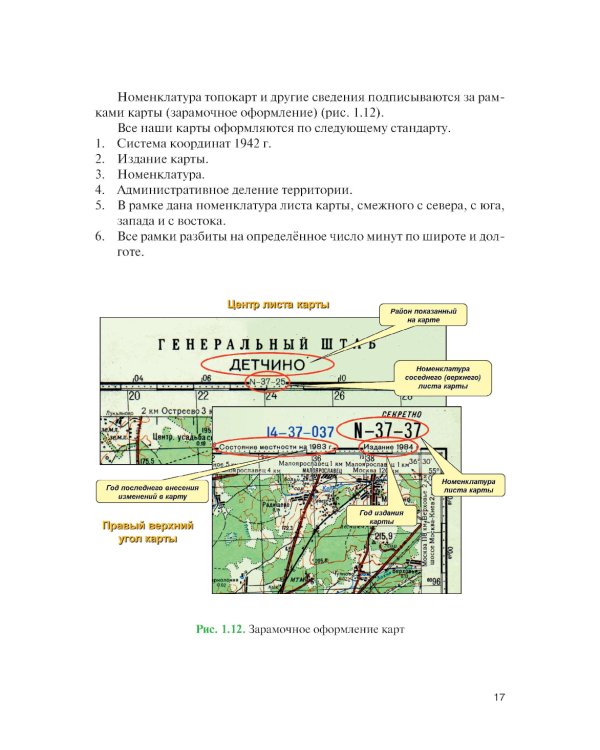Артиллерийская разведка и отдельные элементы военной топографии: Учебник