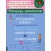 Все правила русского языка в тренировочных упражнениях: Орфография и пунктуация. 8-9 кл