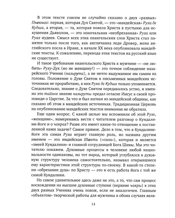 Чакры и Кундалини в христианской и мировой традиции