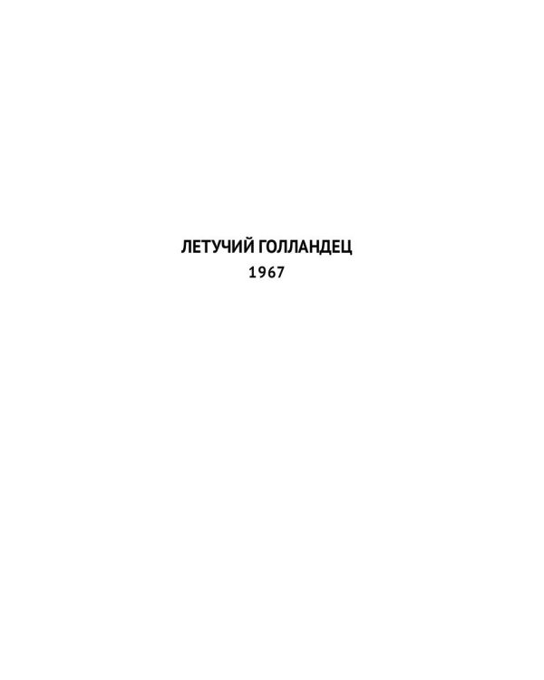 Летучий Голландец