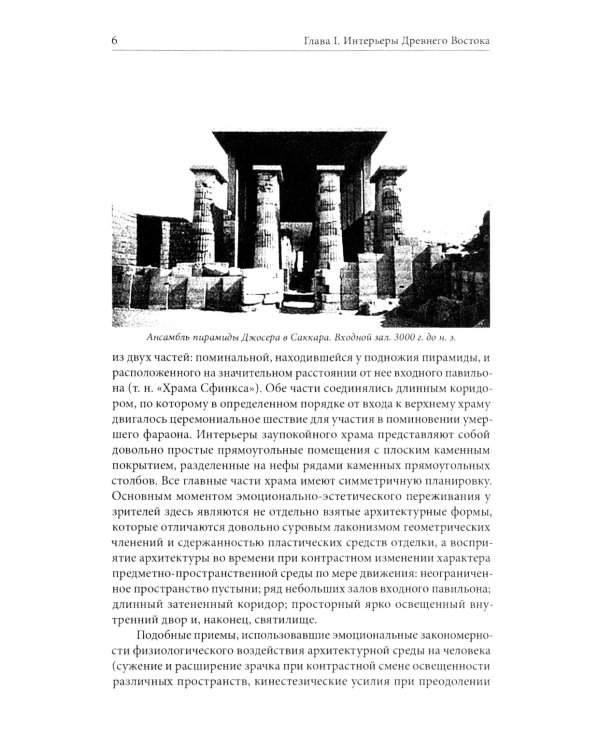 История интерьера. Древний мир. Средние века: учебник. 4-е изд., стер