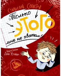 Только этого мне не хватало. 2-е изд., стер