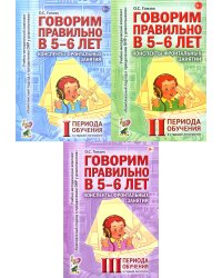 Говорим правильно в 5-6 лет. Конспекты фронтальных занятий (комплект из 3-х книг)