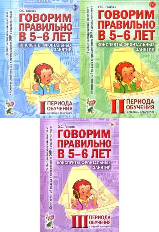 Говорим правильно в 5-6 лет. Конспекты фронтальных занятий (комплект из 3-х книг)