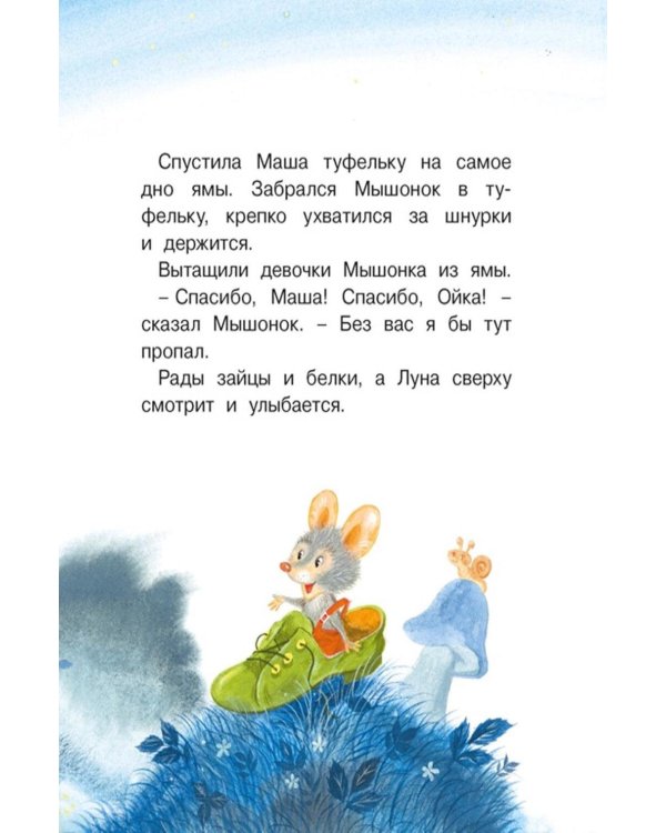 Дополнительное изображение книги «Маша и Ойка: сказки»