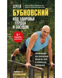 Код здоровья сердца и сосудов. 4-е изд., доп