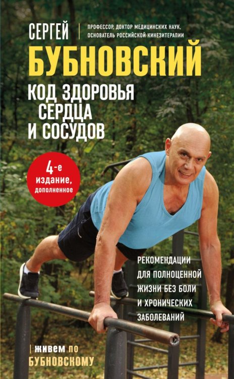Код здоровья сердца и сосудов. 4-е изд., доп