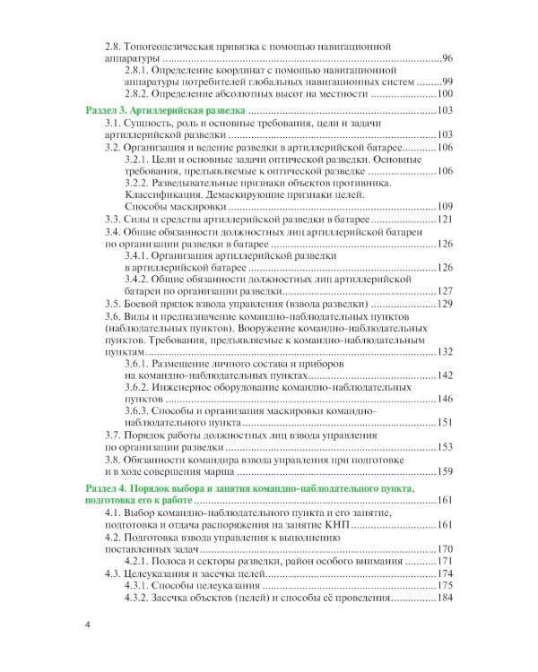 Артиллерийская разведка и отдельные элементы военной топографии: Учебник