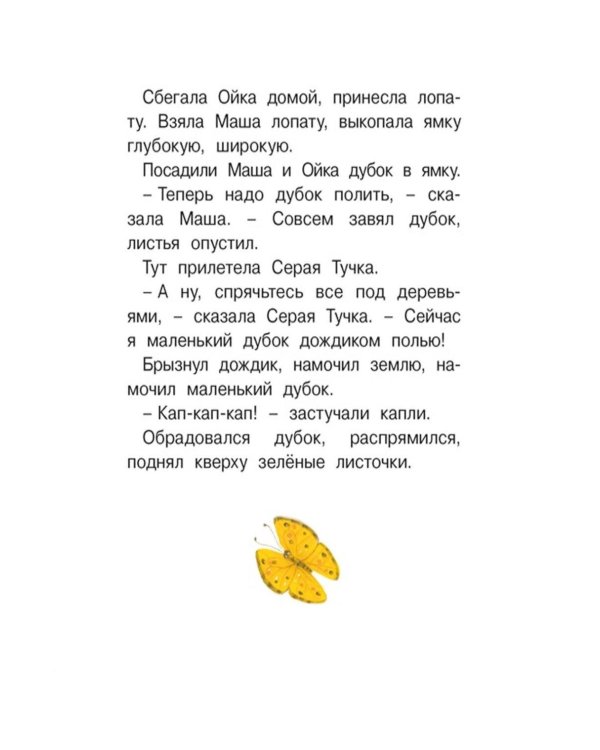 Дополнительное изображение книги «Маша и Ойка: сказки»