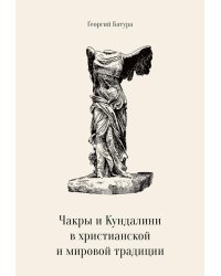 Чакры и Кундалини в христианской и мировой традиции